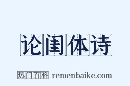 论闺体诗是什么意思的图片